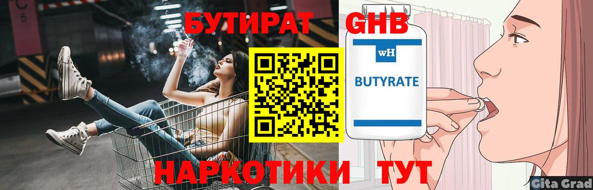 БУТИРАТ  Вход с VPN  Клинцы  Бутират оксибутират 