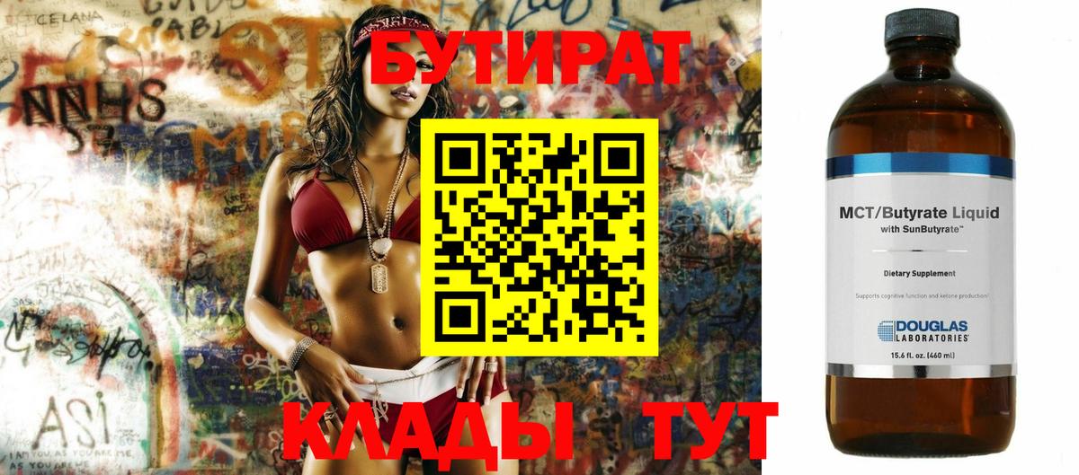 Бутират Butirat Клинцы